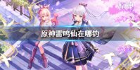 《原神》雷鸣仙在哪钓 雷鸣仙钓鱼点分享