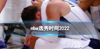 nba选秀时间2022 2022nba选秀大会北京时间