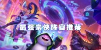 金铲铲之战最强豪侠阵容推荐