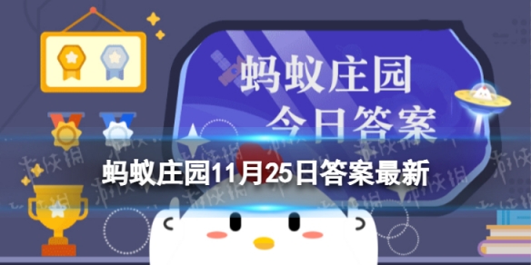 看到喜欢的人瞳孔会怎么样 蚂蚁庄园11.25每日答案