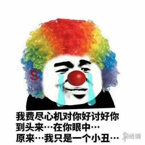 小丑竟是我自己什么梗 小丑竟是我自己梗介绍