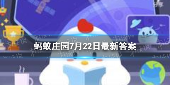 蚂蚁庄园今日答案暴雨导致 蚂蚁庄园今日答案7月22日