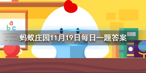  喜大普奔是成语吗 蚂蚁庄园今日答案11月19日