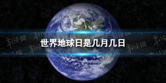 世界地球日是几月几日 世界地球日是哪一天