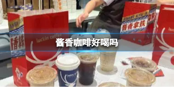 酱香咖啡好喝吗 酱香咖啡原料介绍