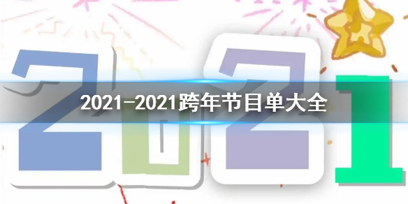 2020-2021跨年演唱会有哪些 2021-2021跨年节目单大全