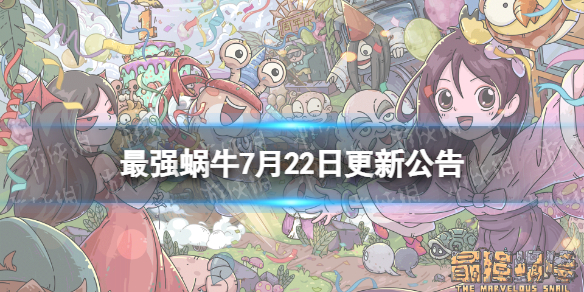 《最强蜗牛》7月22日更新公告 新增祭坛魔王和时空道标关卡