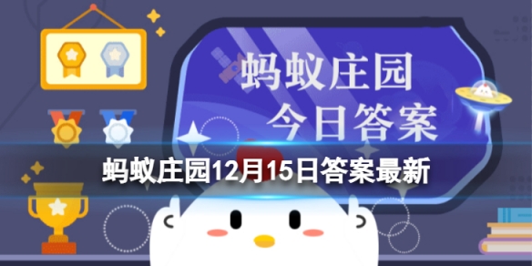 12381发来的预警短信可以相信吗 蚂蚁庄园预警短信今日答案最新12.15