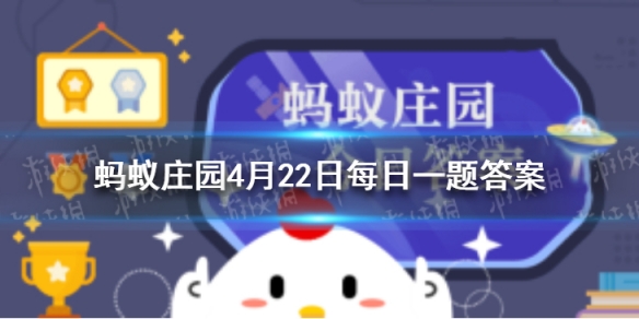 陆游狸奴蚂蚁庄园 陆游的狸奴指的是什么4月22日答案