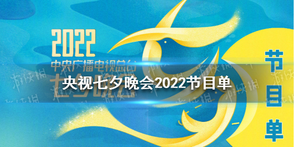 央视七夕晚会2022节目单 2022七夕晚会名单公布