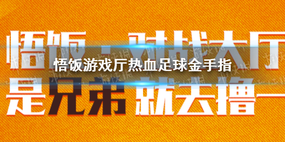 悟饭游戏厅热血足球联盟金手指大全 热血足球联盟金手指怎么开