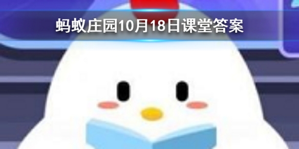 大闹天宫是中国第一部动画片吗 蚂蚁庄园今日答案10月18日