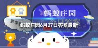 蚂蚁庄园热带水果 果核好吃的热带水果6.27