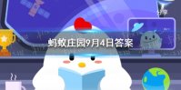 古代环卫部门叫什么 蚂蚁庄园宋代环卫部门9.4答案