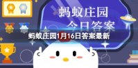 蚂蚁庄园分餐制 我国古代有过吗蚂蚁庄园1月16日答案最新