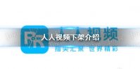 人人视频下架怎么回事 人人视频下架介绍