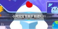 为什么正规的运动场，一般都是南北朝向的 蚂蚁庄园今日答案早知道9月11日