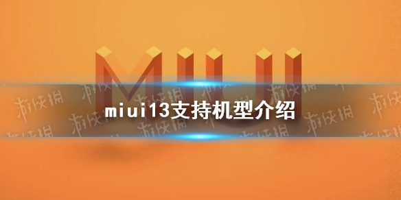 miui13支持哪些机型 miui13升级支持机型名单