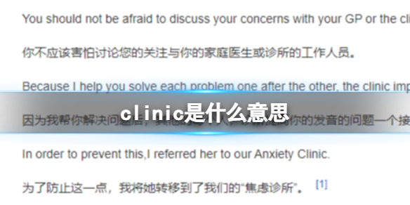 clinic是什么意思 英语四级clinic