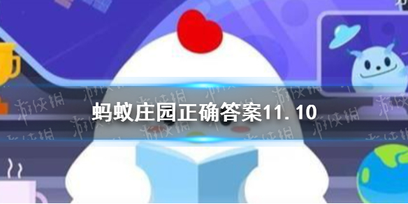 大哭之后眼睛会肿，主要是因为 蚂蚁庄园11月10日答案最新