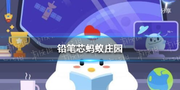 铅笔芯蚂蚁庄园 今日小鸡庄园答题的答案2021年3月15日