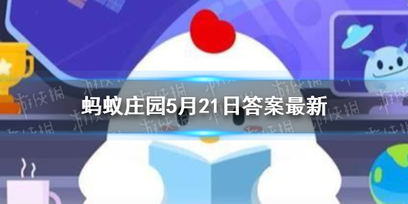 成语机不可失蚂蚁庄园 蚂蚁庄园今日答案5.21机不可失