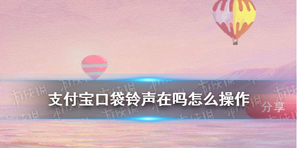 支付宝口袋铃声在吗怎么操作 口袋铃声在吗怎么弄