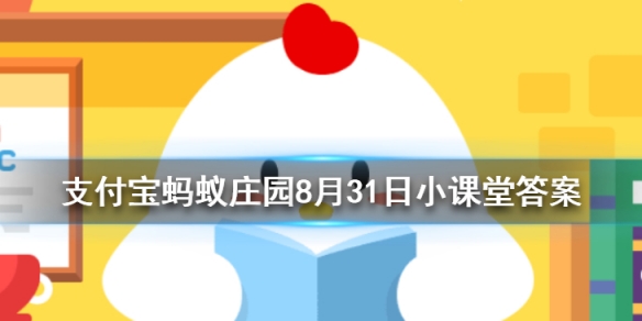 南柯一梦的典故为人熟知，其中南柯指的是 蚂蚁庄园今日答案8月31日