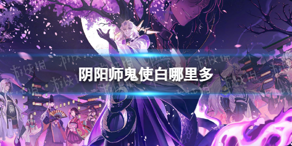 阴阳师鬼使白哪里多