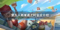 《第五人格》重逢之时金皮是什么 重逢之时金皮噩梦渊介绍