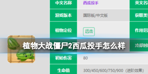 《植物大战僵尸2》西瓜投手怎么样 西瓜投手数据图鉴大全