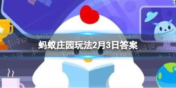 春节赏花灯，人们常说的＂走马观花＂和“走马灯＂是一回事吗 蚂蚁庄园2月3日答案最新
