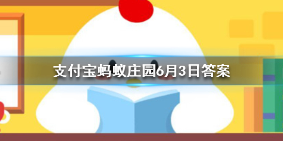 现代安全帽的发明是受到了什么动物的启发 蚂蚁庄园今日答案6月3日