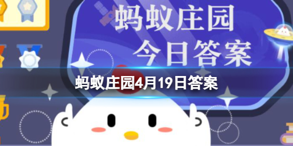 猜猜以下哪个城市的命名与酒有关 蚂蚁庄园4月19日答案