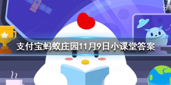 我们买不到活带鱼，是因为海鱼到淡水中后 蚂蚁庄园今日答案11月9日