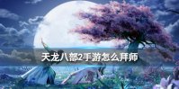 《天龙八部2手游》怎么拜师 师徒系统介绍