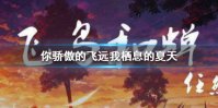 你骄傲的飞远我栖息的夏天是什么歌 抖音你骄傲的飞远我栖息的夏天歌曲介绍