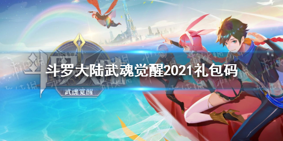 《斗罗大陆武魂觉醒》礼包码大全2021 礼包码最新