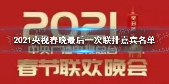 2021央视春晚最后一次大联排 2021央视春晚最后一次联排有哪些嘉宾