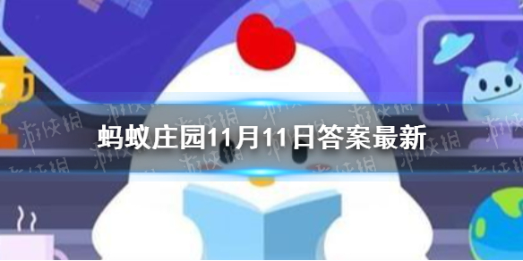 蚂蚁庄园为什么说乌鸦是最聪明的鸟类之一 支付宝蚂蚁庄园11月11日答案