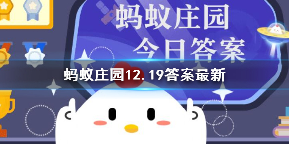 以下哪种动物不仅会夏眠冬天还会冬眠 蚂蚁庄园12.19答案最新