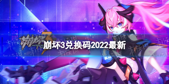 《崩坏3》兑换码2022最新8月31日 最新8月可用兑换码分享