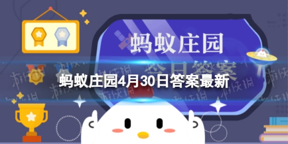 4月30日是什么日子 蚂蚁庄园4月30日答案最新