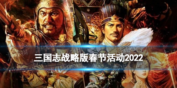 《三国志战略版》春节活动2022 春节活动福利一览