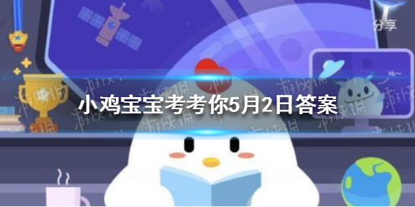 六朝古都是南京还是西安 支付宝小鸡今日答题5月2日
