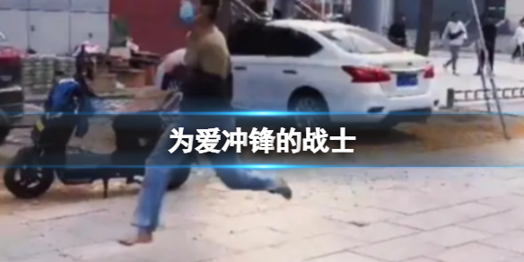 为爱冲锋的战士 山东服装职业学院为爱冲锋的战士是什么事件