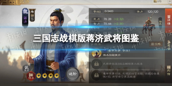 《三国志战棋版》蒋济武将图鉴 蒋济属性战法搭配推荐