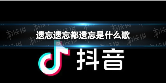 遗忘遗忘都遗忘是什么歌 遗忘遗忘都遗忘歌曲介绍