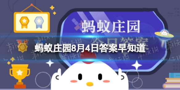 企鹅的定情信物是什么 企鹅在向另一半表白的时候蚂蚁庄园8月4日答案