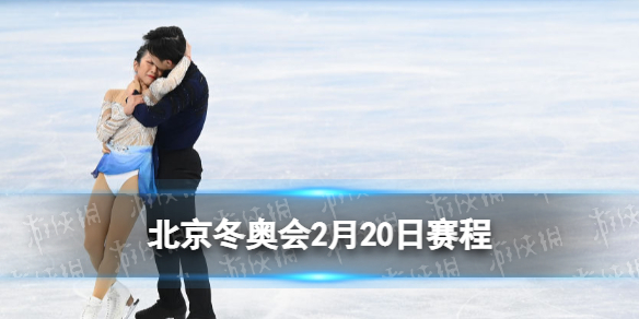 北京冬奥会2月20日赛程 北京冬奥会赛程安排表2.20